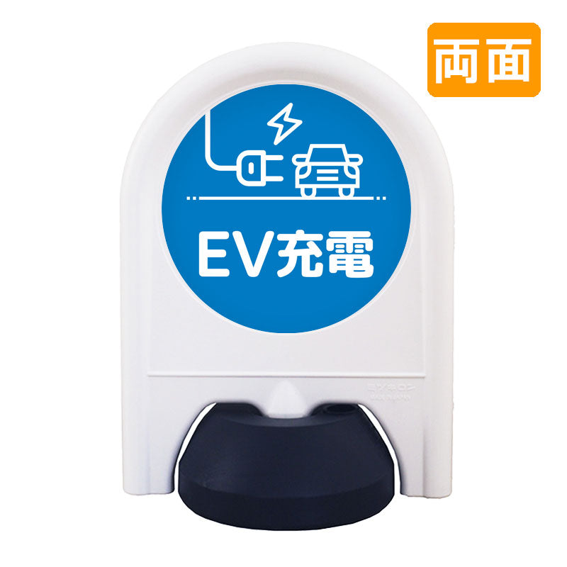 ミニスタンド　表示面セット　両面　ＥＶ充電