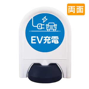 ミニスタンド　表示面セット　両面　ＥＶ充電