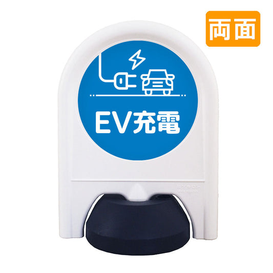 ミニスタンド　表示面セット　両面　ＥＶ充電