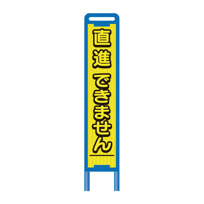 【レンタル】ブロー枠ハーフSL工事看板　直進できません　275×1400