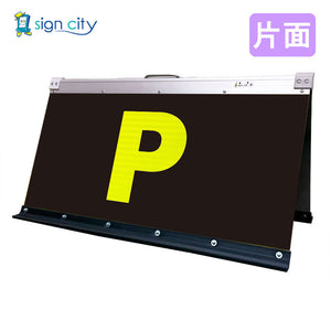 高輝度反射　折りたたみ看板　大　（４５０×９００）　黄　片面　００２Ｙ９０Ｓ＿駐車場マーク黄文字