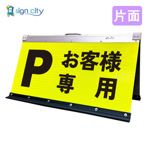 高輝度反射　折りたたみ看板　大　（４５０×９００）　黄　片面　００３Ｙ９０Ｓ＿お客様専用駐車場
