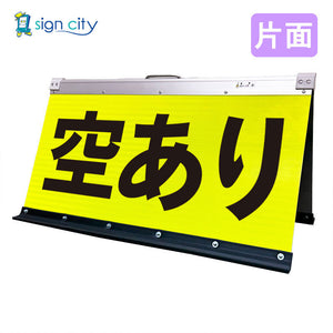 高輝度反射　折りたたみ看板　大　（４５０×９００）　黄　片面　００５Ｙ９０Ｓ＿空きあり