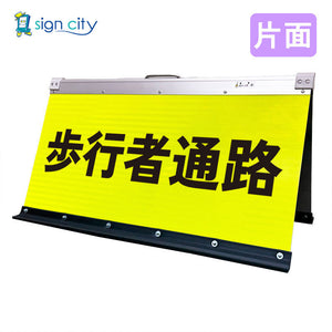 高輝度反射　折りたたみ看板　大　（４５０×９００）　黄　片面　０１２Ｙ９０Ｓ＿歩行者通路