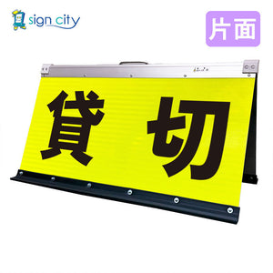 高輝度反射　折りたたみ看板　大　（４５０×９００）　黄　片面　０１４Ｙ９０Ｓ＿貸切