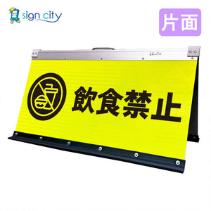 高輝度反射　折りたたみ看板　大　（４５０×９００）　黄　片面　０１８Ｙ９０Ｓ＿飲食禁止