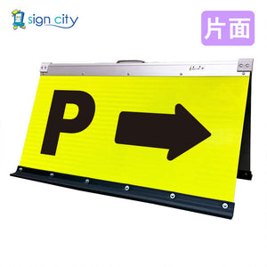 高輝度反射　折りたたみ看板　大　（４５０×９００）　黄　片面　０２２Ｙ９０Ｓ＿駐車場マーク右矢印（→）