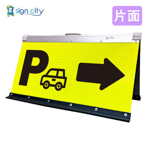 高輝度反射　折りたたみ看板　大　（４５０×９００）　黄　片面　０２４Ｙ９０Ｓ＿駐車場右矢印（→）