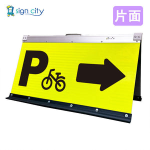 高輝度反射　折りたたみ看板　大　（４５０×９００）　黄　片面　０２６Ｙ９０Ｓ＿駐輪場右矢印（→）