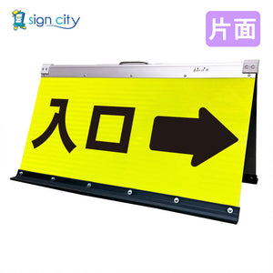 高輝度反射　折りたたみ看板　大　（４５０×９００）　黄　片面　０３０Ｙ９０Ｓ＿入口右矢印（→）