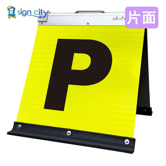 高輝度反射　折りたたみ看板　小　（４５０×４５０）　黄　片面　００１Ｙ４５Ｓ＿駐車場マーク黒文字