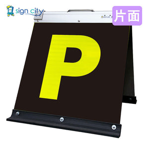 高輝度反射　折りたたみ看板　小　（４５０×４５０）　黄　片面　００２Ｙ４５Ｓ＿駐車場マーク黄文字