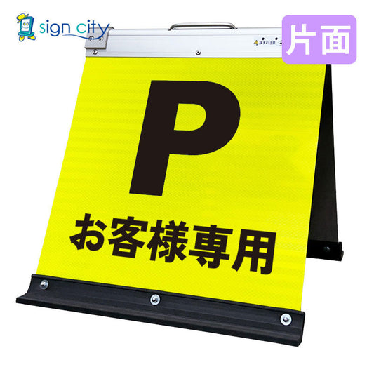 高輝度反射　折りたたみ看板　小　（４５０×４５０）　黄　片面　００３Ｙ４５Ｓ＿お客様専用駐車場