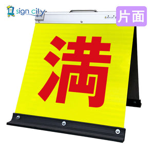 高輝度反射　折りたたみ看板　小　（４５０×４５０）　黄　片面　００４Ｙ４５Ｓ＿満車