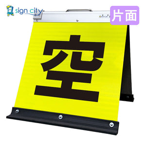 高輝度反射　折りたたみ看板　小　（４５０×４５０）　黄　片面　００５Ｙ４５Ｓ＿空きあり