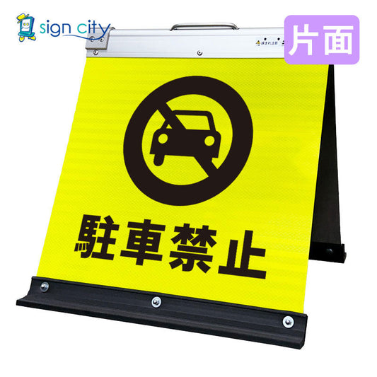 高輝度反射　折りたたみ看板　小　（４５０×４５０）　黄　片面　０１０Ｙ４５Ｓ＿駐車禁止