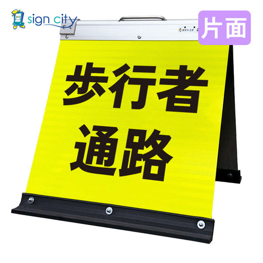 高輝度反射　折りたたみ看板　小　（４５０×４５０）　黄　片面　０１２Ｙ４５Ｓ＿歩行者通路