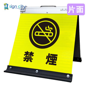 高輝度反射　折りたたみ看板　小　（４５０×４５０）　黄　片面　０１６Ｙ４５Ｓ＿禁煙