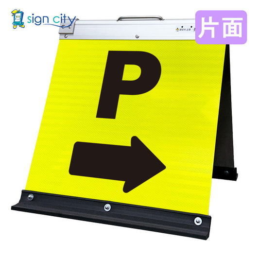高輝度反射　折りたたみ看板　小　（４５０×４５０）　黄　片面　０２２Ｙ４５Ｓ＿駐車場マーク右矢印（→）