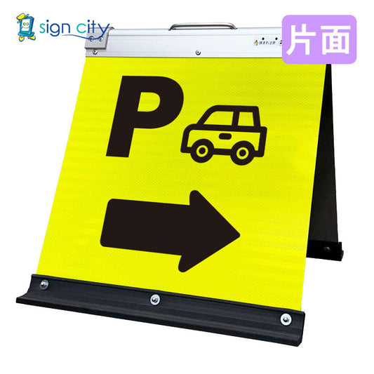 高輝度反射　折りたたみ看板　小　（４５０×４５０）　黄　片面　０２４Ｙ４５Ｓ＿駐車場右矢印（→）