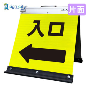 高輝度反射　折りたたみ看板　小　（４５０×４５０）　黄　片面　０２９Ｙ４５Ｓ＿入口左矢印（←）