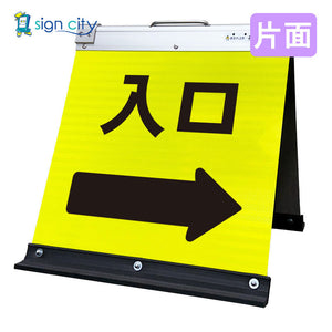 高輝度反射　折りたたみ看板　小　（４５０×４５０）　黄　片面　０３０Ｙ４５Ｓ＿入口右矢印（→）