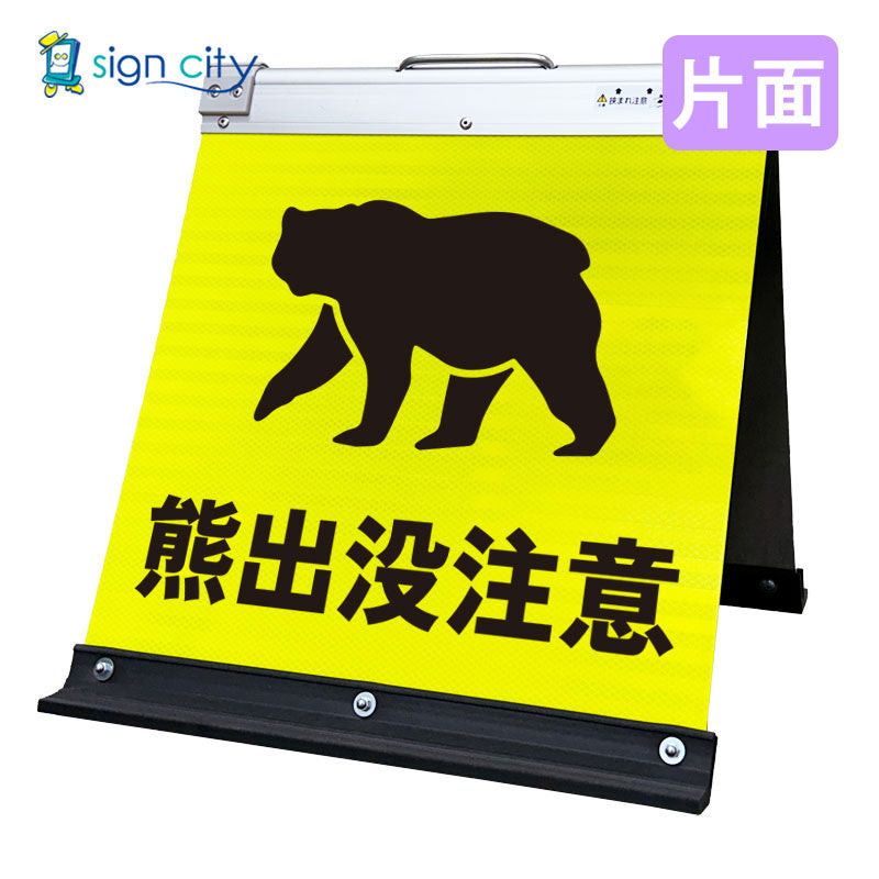 高輝度反射　折りたたみ看板　小　（４５０×４５０）　黄　片面　０３１Ｙ４５Ｓ＿熊出没注意