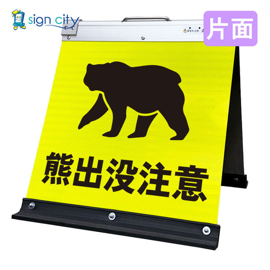 高輝度反射　折りたたみ看板　小　（４５０×４５０）　黄　片面　０３１Ｙ４５Ｓ＿熊出没注意