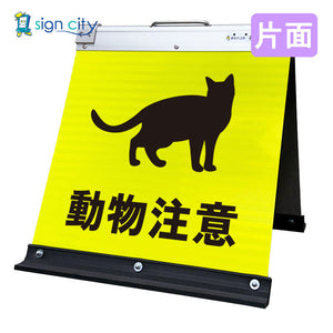 高輝度反射　折りたたみ看板　小　（４５０×４５０）　黄　片面　０３２Ｙ４５Ｓ＿動物注意