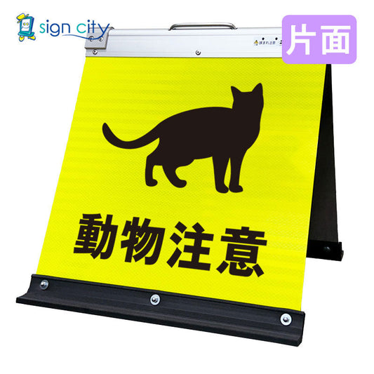 高輝度反射　折りたたみ看板　小　（４５０×４５０）　黄　片面　０３２Ｙ４５Ｓ＿動物注意