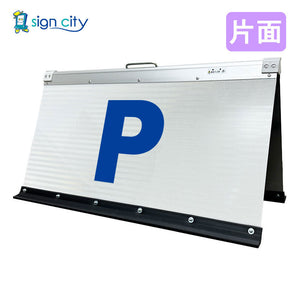 高輝度反射　折りたたみ看板　大　（４５０×９００）　白　片面　００１Ｗ９０Ｓ＿駐車場マーク青文字