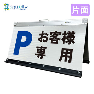 高輝度反射　折りたたみ看板　大　（４５０×９００）　白　片面　００３Ｗ９０Ｓ＿お客様専用駐車場
