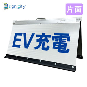 高輝度反射　折りたたみ看板　大　（４５０×９００）　白　片面　００８Ｗ９０Ｓ＿ＥＶ充電