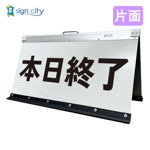 高輝度反射　折りたたみ看板　大　（４５０×９００）　白　片面　０１３Ｗ９０Ｓ＿本日終了