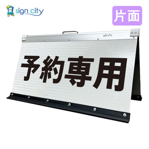 高輝度反射　折りたたみ看板　大　（４５０×９００）　白　片面　０１５Ｗ９０Ｓ＿予約専用