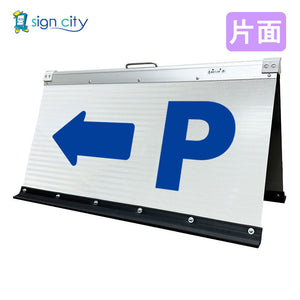 高輝度反射　折りたたみ看板　大　（４５０×９００）　白　片面　０２１Ｗ９０Ｓ＿駐車場マーク左矢印（←）