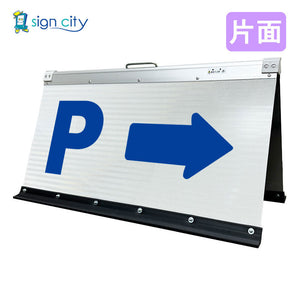 高輝度反射　折りたたみ看板　大　（４５０×９００）　白　片面　０２２Ｗ９０Ｓ＿駐車場マーク右矢印（→）