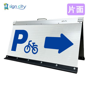 高輝度反射　折りたたみ看板　大　（４５０×９００）　白　片面　０２４Ｗ９０Ｓ＿駐車場右矢印（→）