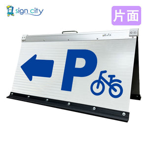 高輝度反射　折りたたみ看板　大　（４５０×９００）　白　片面　０２５Ｗ９０Ｓ＿駐輪場左矢印（←）