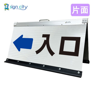 高輝度反射　折りたたみ看板　大　（４５０×９００）　白　片面　０２９Ｗ９０Ｓ＿入口左矢印（←）