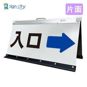 高輝度反射　折りたたみ看板　大　（４５０×９００）　白　片面　０３０Ｗ９０Ｓ＿入口右矢印（→）