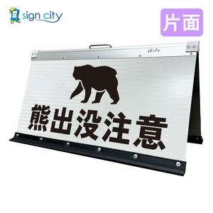 高輝度反射　折りたたみ看板　大　（４５０×９００）　白　片面　０３１Ｗ９０Ｓ＿熊出没注意