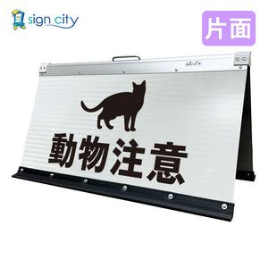 高輝度反射　折りたたみ看板　大　（４５０×９００）　白　片面　０３２Ｗ９０Ｓ＿動物注意