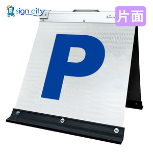 高輝度反射　折りたたみ看板　小　（４５０×４５０）　白　片面　００１Ｗ４５Ｓ＿駐車場マーク青文字