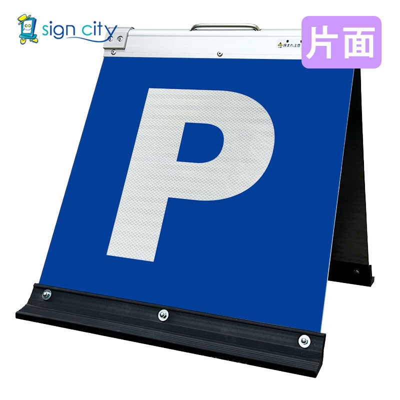 高輝度反射　折りたたみ看板　小　（４５０×４５０）　白　片面　００２Ｗ４５Ｓ＿駐車場マーク白文字