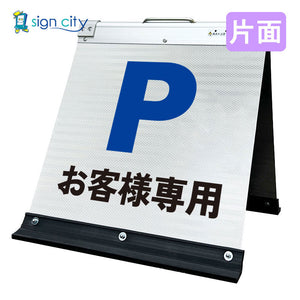 高輝度反射　折りたたみ看板　小　（４５０×４５０）　白　片面　００３Ｗ４５Ｓ＿お客様専用駐車場