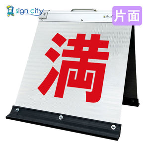 高輝度反射　折りたたみ看板　小　（４５０×４５０）　白　片面　００４Ｗ４５Ｓ＿満車