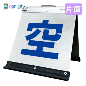 高輝度反射　折りたたみ看板　小　（４５０×４５０）　白　片面　００５Ｗ４５Ｓ＿空きあり