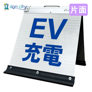 高輝度反射　折りたたみ看板　小　（４５０×４５０）　白　片面　００８Ｗ４５Ｓ＿ＥＶ充電