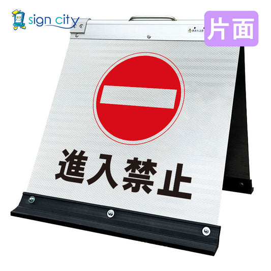高輝度反射　折りたたみ看板　小　（４５０×４５０）　白　片面　００９Ｗ４５Ｓ＿進入禁止